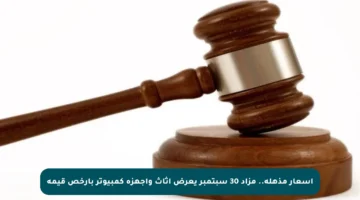 أسعار مذهلة.. مزاد 30 سبتمبر يعرض أثاث وأجهزة كمبيوتر بأرخص قيمة
